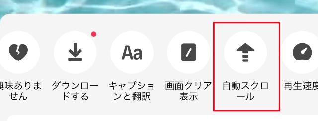 TikTokライト 自動スクロール機能
