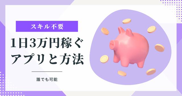 1日3万円稼ぐアプリと具体的な稼ぎ方を紹介【スキル不要で誰でもできる！】
