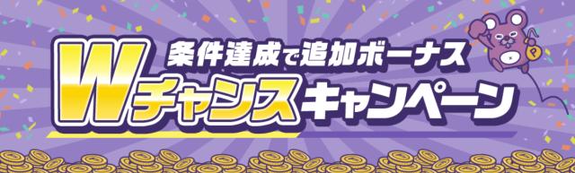 ポイントインカム Wキャンペーン