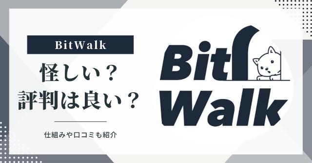 ビットウォークは怪しい?【仕組みや口コミ・評判について徹底解説】
