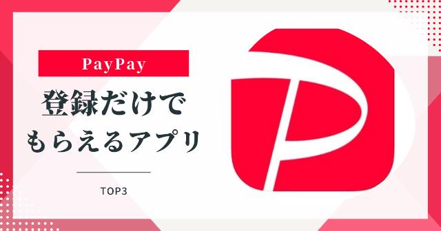 登録だけでPayPayがもらえるポイ活アプリTOP3【今すぐゲット！】