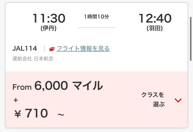 JAL 大阪と東京の必要マイル数