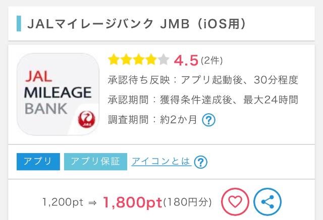 ポイントインカム JALマイレージアプリ案件