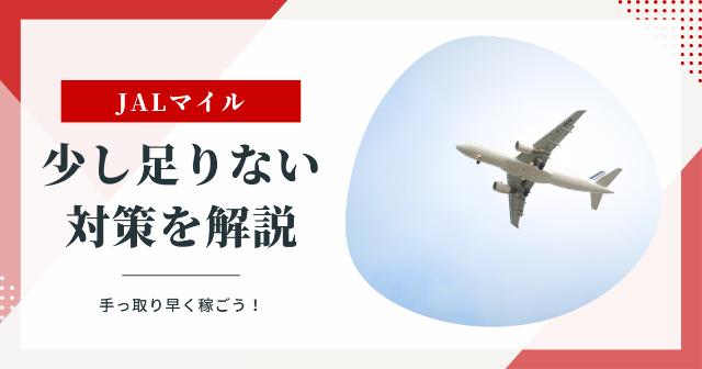 JALマイルが少し足りない時の対策を徹底解説【手っ取り早く稼ごう】