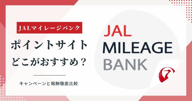 JALマイレージバンクはポイントサイト経由だとおすすめはどこ？【徹底比較】