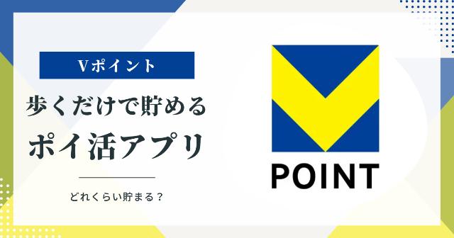 Vポイントが歩くだけで貯まるおすすめポイ活アプリ5選【どれくらい貯まる？】