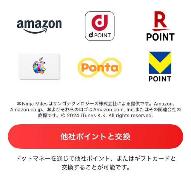 ニンジャマイルズ 交換先