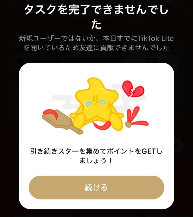 TikTokライト スターポット 招待に失敗したときの画面