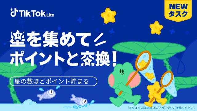 TikTokライト スターポット