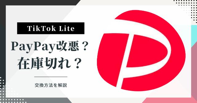 【TikTokライト】PayPayの交換手数料が改悪？在庫切れ？【交換方法を紹介】