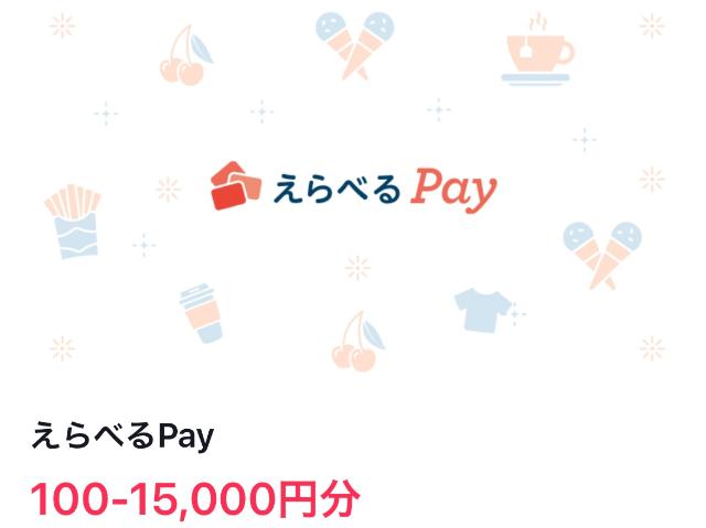TikTokらいとの交換方法 えらべるPay