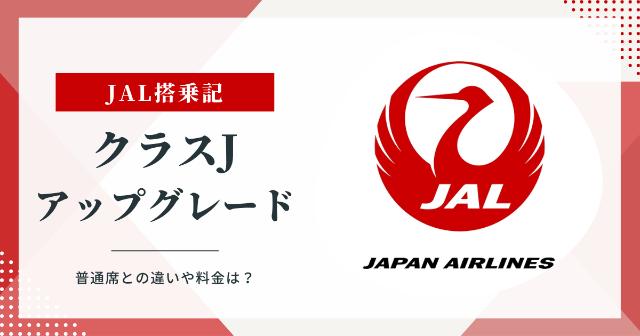 【搭乗記】JALのクラスJに当日アップグレード！【普通席との違いや料金は？】