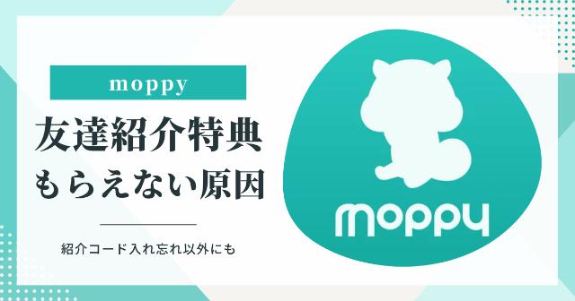 【モッピー】友達紹介特典がもらえない原因は？【紹介コード入れ忘れ以外も】