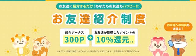モッピー 友達紹介