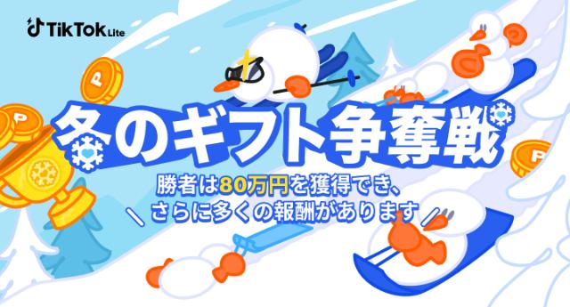 TikTok Lite 冬のギフト争奪戦