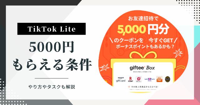 【最新】TikTokライトで5000円もらえる条件！【やり方やタスクも解説】
