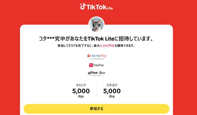TikTokライト 5000円キャンペーンページ