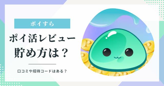 ポイすらでポイ活レビュー！【口コミや招待コードは？ポイントの貯め方は？】