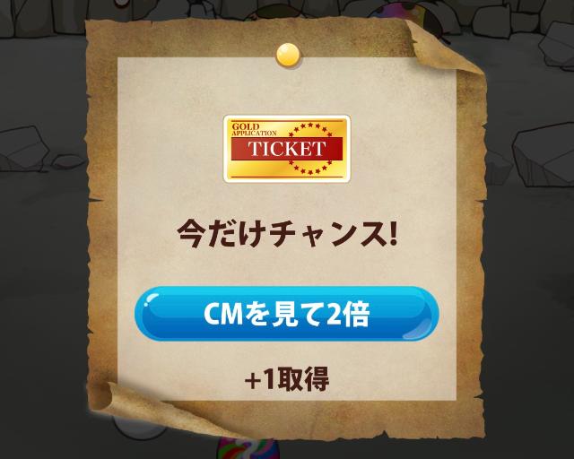 ポイすら CMを見て金のチケットを追加獲得