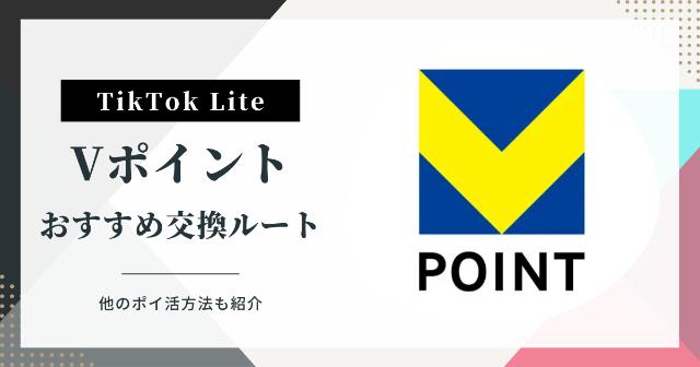 【TikTokライト】Vポイントのおすすめ交換ルート【他のポイ活方法も紹介】