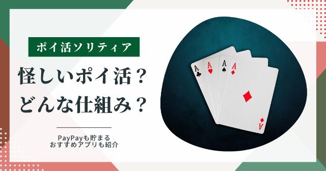 ポイ活ソリティアは怪しい？【仕組みやPayPayも貯まるおすすめアプリも紹介】