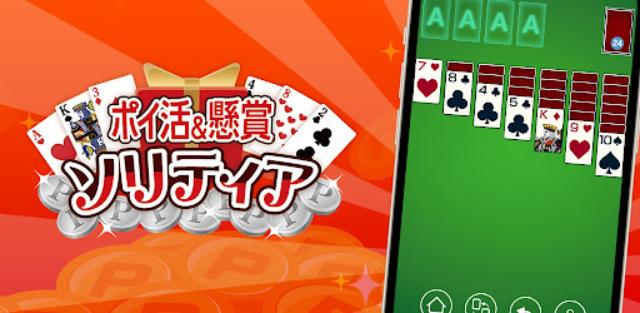 ポイ活懸賞ソリティア