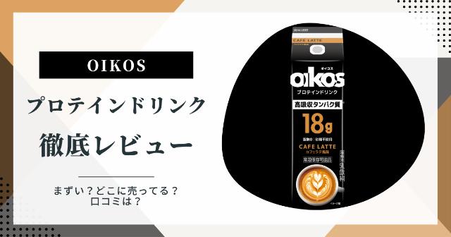 オイコスのプロテインドリンクをレビュー【まずい？どこに売ってる？口コミは？】
