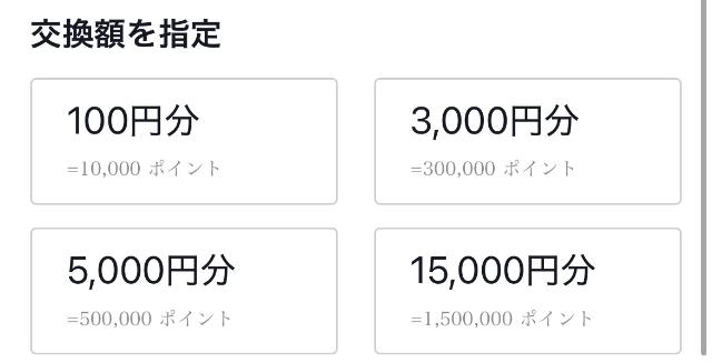 TikTokライト ポイント交換額の選択肢