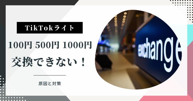【TikTokライト】100円・500円・1000円で交換できない！【原因と対策】