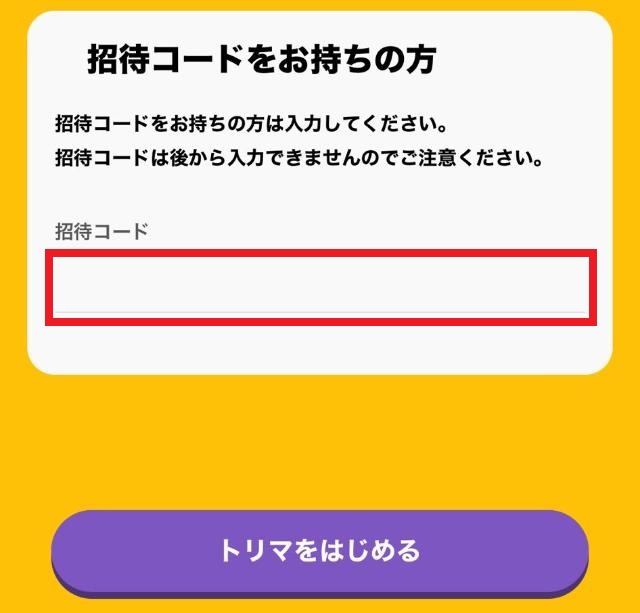 トリマ 招待コード入力画面