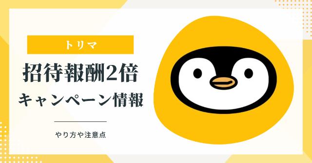トリマの招待報酬2倍キャンペーンの最新情報！【やり方と注意点も解説】