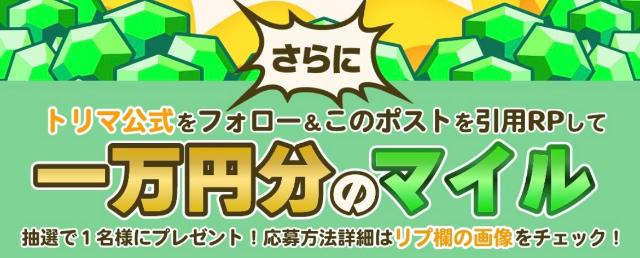 トリマ Xで実施されるキャンペーン