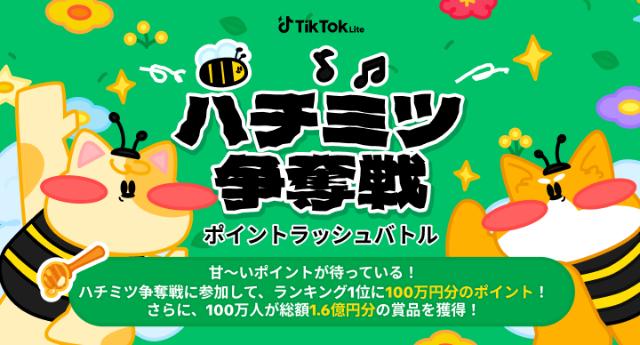 TikTokライト ハチミツ争奪戦