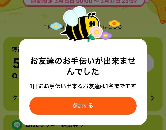 ハチミツ争奪戦 招待失敗