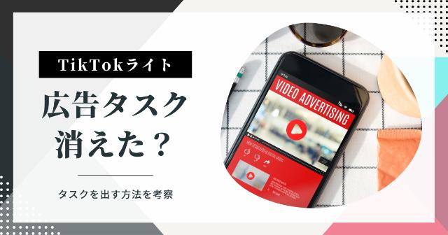 【TikTokライト】広告タスクが消えた？報酬が少ない？【出す方法を考察】