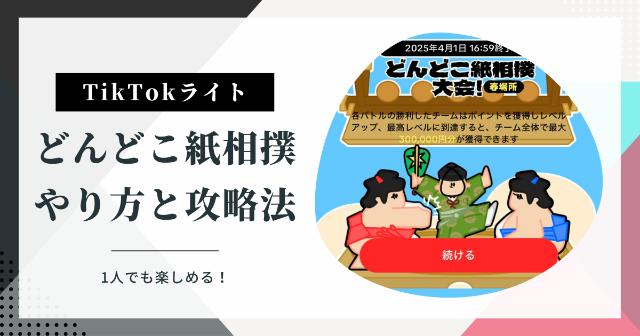 【TikTokライト】どんどこ紙相撲大会！春場所のやり方と攻略法【1人で楽しめる】