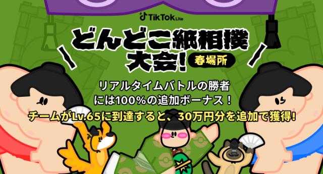 TikTokライト どんどこ紙相撲