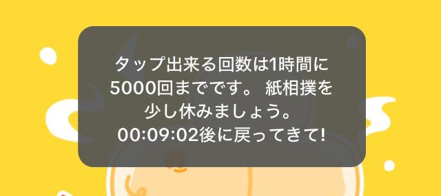 TikTokライト 上限5,000回タップ後
