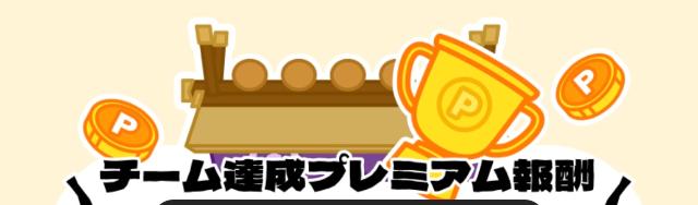 TikTokライト どんどこ紙相撲大会 チーム達成プレミアム報酬