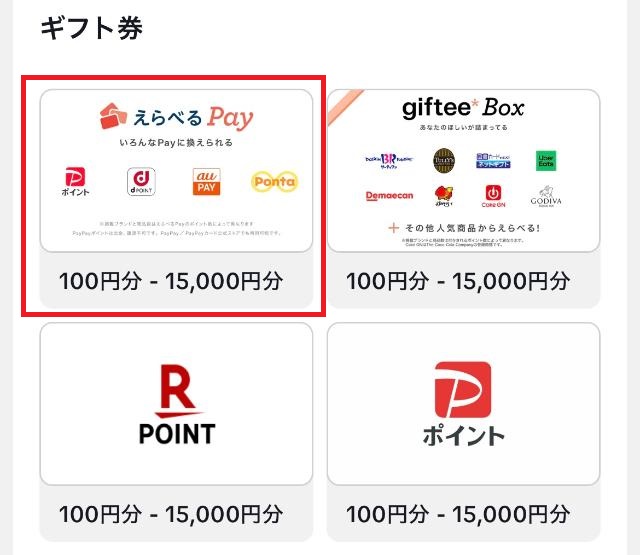 TikTokライト ギフト券 えらべるPay