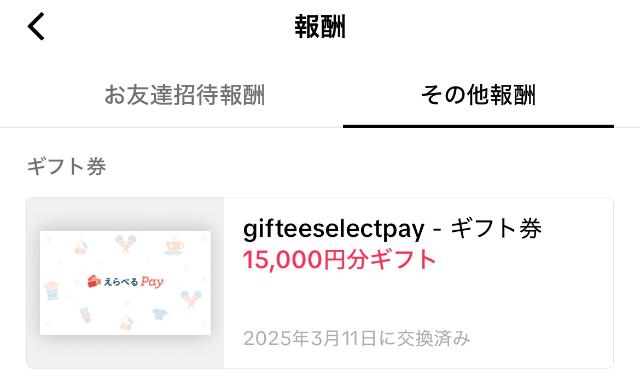 TikTokライト その他の報酬