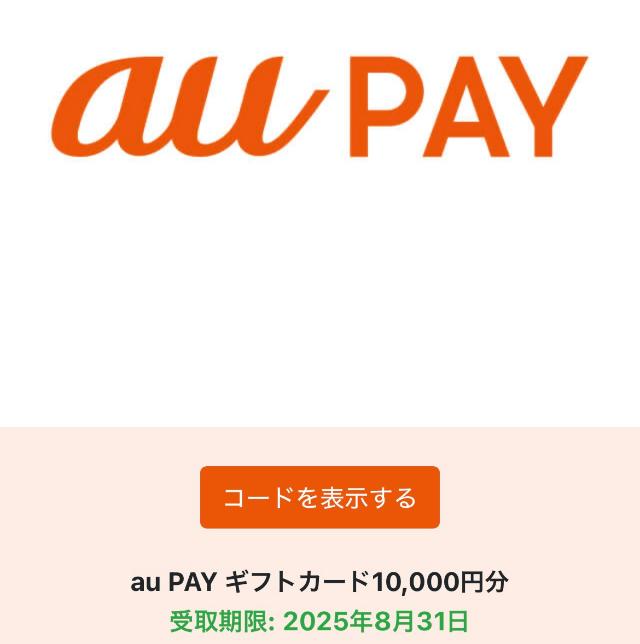 えらべるPay auPay コードを表示