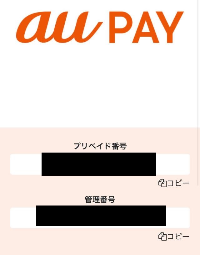 プリペイド管理番号