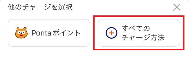 auPay すべてのチャージ方法