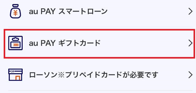 auPayギフトカード 選択画面