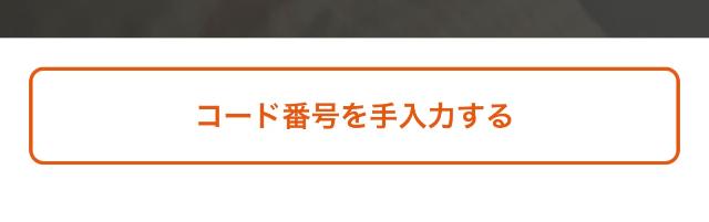 コード番号を入手するボタン