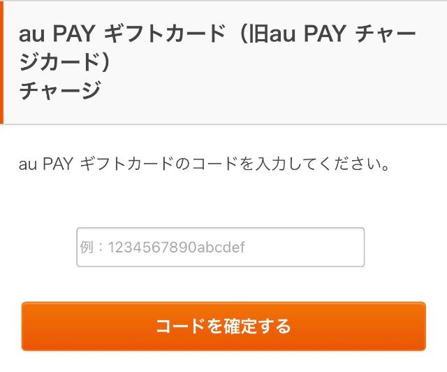 auPay プリペイド番号入力画面