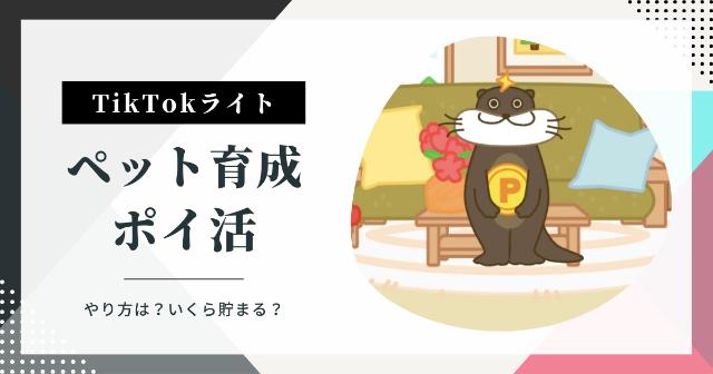 【TikTokライト】ペットを育成してポイ活？【やり方やいくら貯まるか紹介】