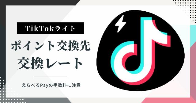 【TikTokライト】クッキーポットとは？【やり方や注意点！既存ユーザーと協力！】