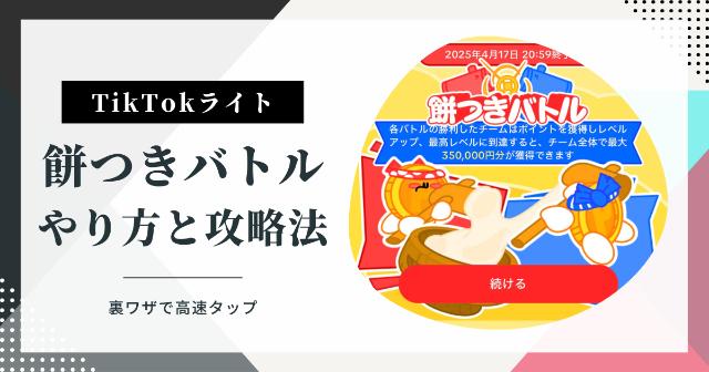 【TikTokライト】餅つきバトル！やり方と攻略法【裏技で高速タップしよう】